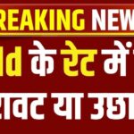 Gold Price Big Update: सोने के दाम में बड़ा चेंज?